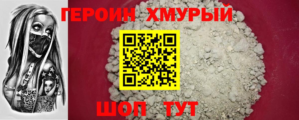 Героин хмурый Ишимбай